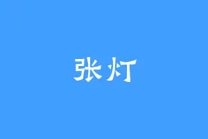 张灯