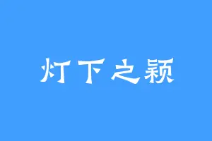 灯下之颖