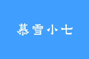 慕雪小七