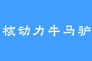 核动力牛马驴
