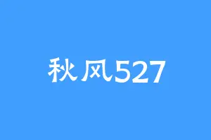 秋风527