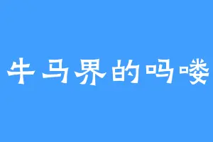 牛马界的吗喽