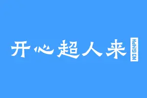 开心超人来啰