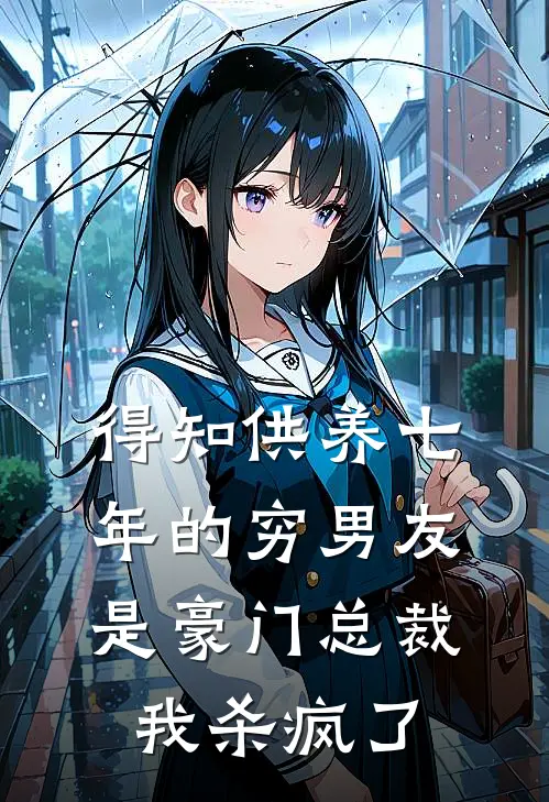 得知供养七年的穷男友是豪门总裁，我杀疯了苏曼媛苏曼最新好看小说_免费小说得知供养七年的穷男友是豪门总裁，我杀疯了(苏曼媛苏曼)