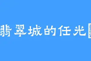 翡翠城的任光晞