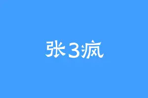 张3疯