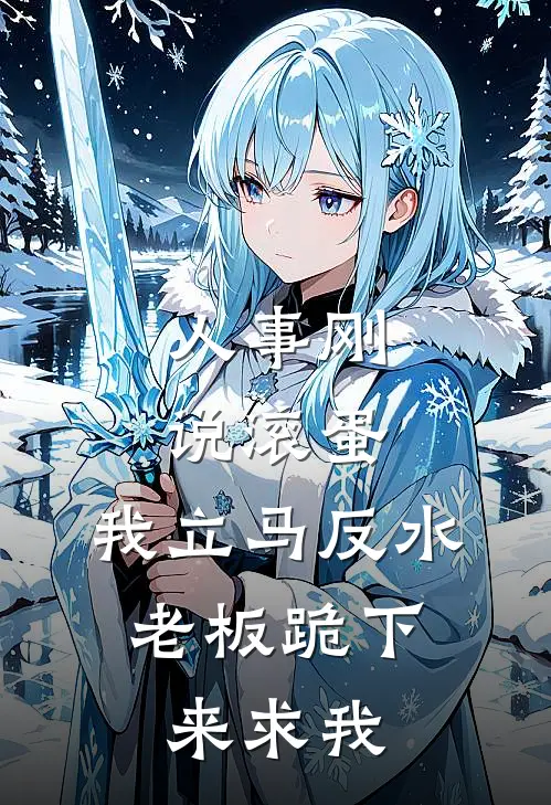 人事刚说滚蛋，我立马反水，老板跪下来求我(林安罗西)最新章节在线阅读_(人事刚说滚蛋，我立马反水，老板跪下来求我)完整版免费在线阅读