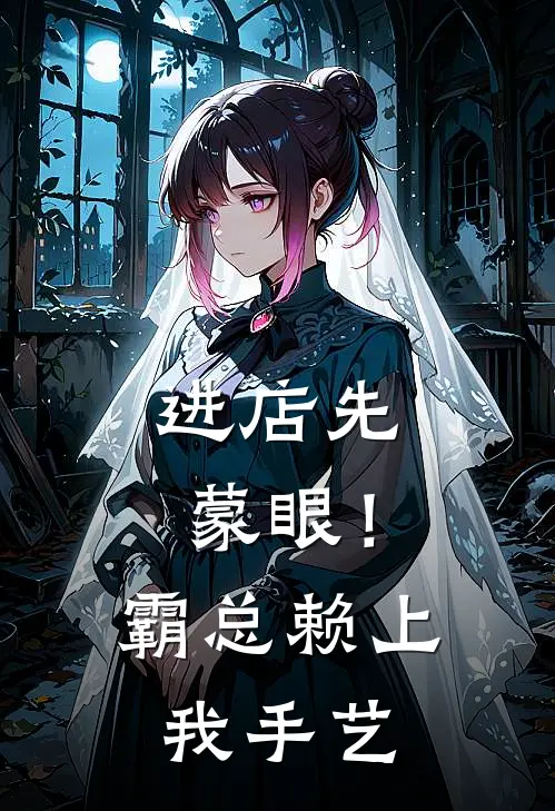 《进店先蒙眼！霸总赖上我手艺》苏晚陆知衍全本阅读_(苏晚陆知衍)全集阅读