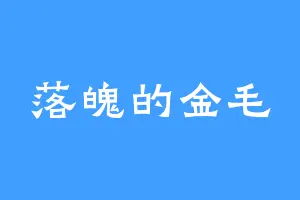 落魄的金毛