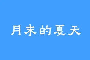 月末的夏天