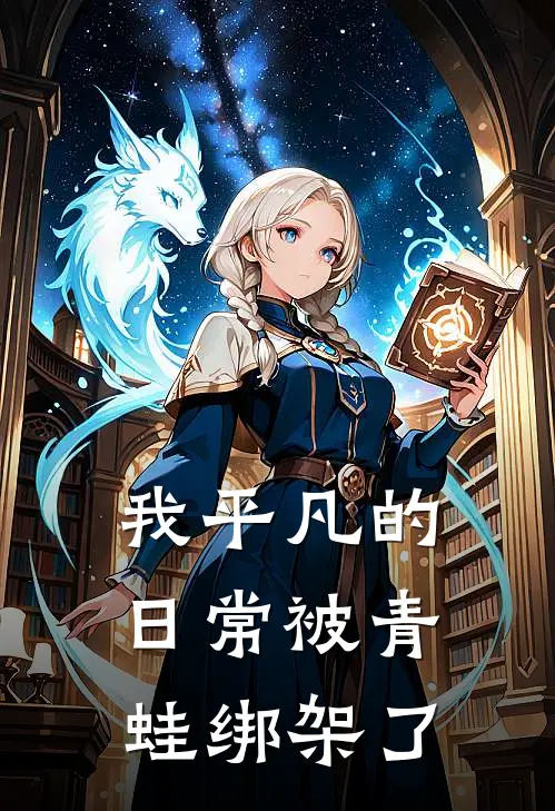 我平凡的日常被青蛙绑架了