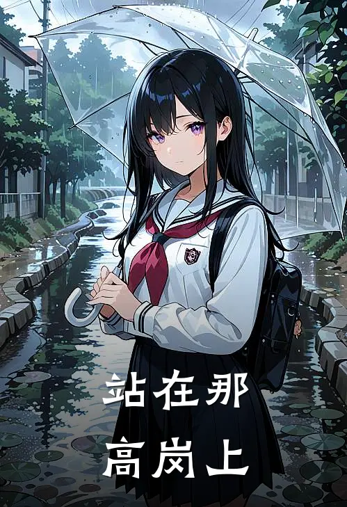 站在那高岗上高文河赵卿免费小说在线阅读_最新章节列表站在那高岗上(高文河赵卿)