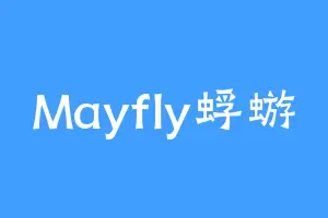 Mayfly蜉蝣