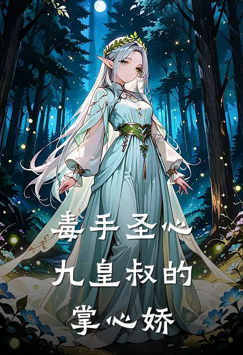 毒手圣心：九皇叔的掌心娇