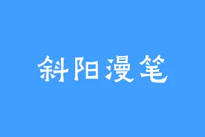斜阳漫笔