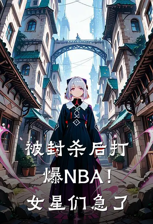 被封杀后打爆NBA！女星们急了