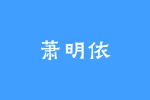 萧明依