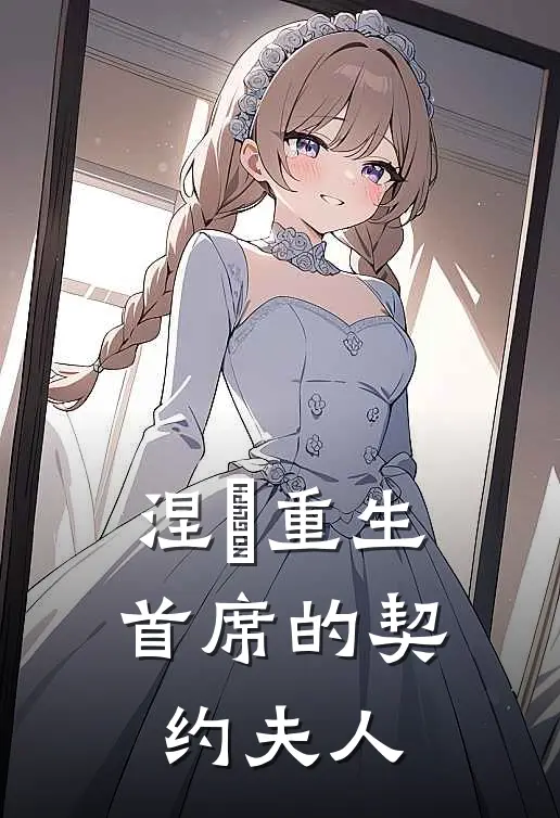 涅槃重生：首席的契约夫人