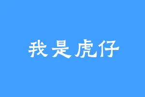 我是虎仔