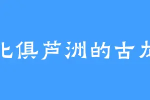 北俱芦洲的古龙