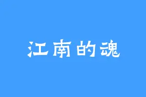 江南的魂