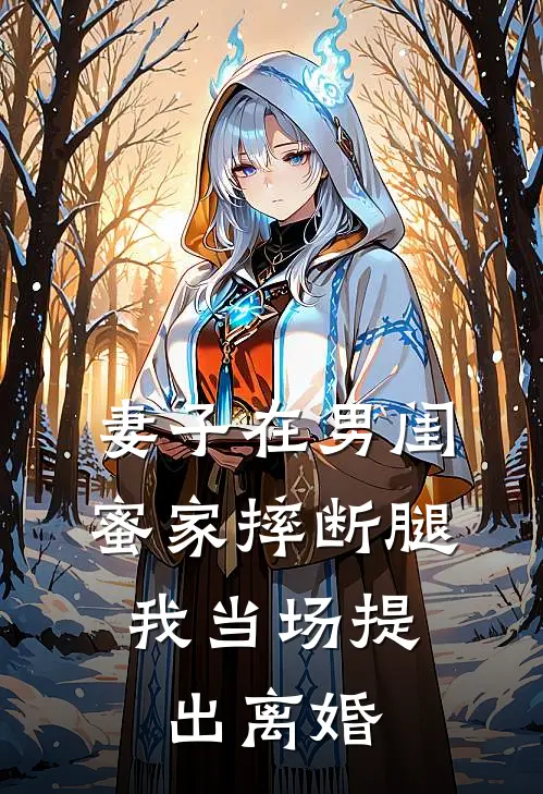 妻子在男闺蜜家摔断腿，我当场提出离婚曹怡雯海潮热门小说阅读_完本完结小说妻子在男闺蜜家摔断腿，我当场提出离婚曹怡雯海潮