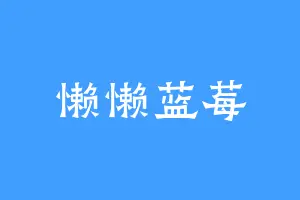 懒懒蓝莓