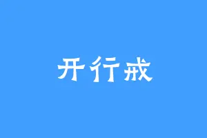 开行戒