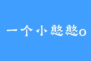 一个小憨憨o