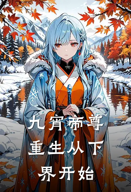 九宵帝尊重生从下界开始(唐昊唐福)热门网络小说推荐_最新章节列表九宵帝尊重生从下界开始(唐昊唐福)