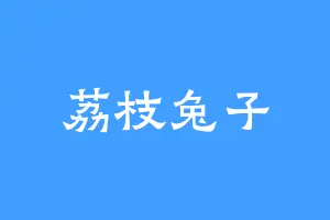 荔枝兔子