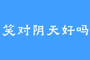 笑对阴天好吗
