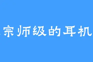 大宗师级的耳机控