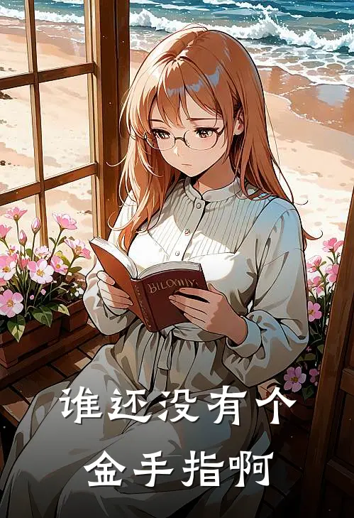 谁还没有个金手指啊