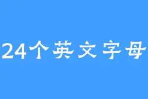24个英文字母