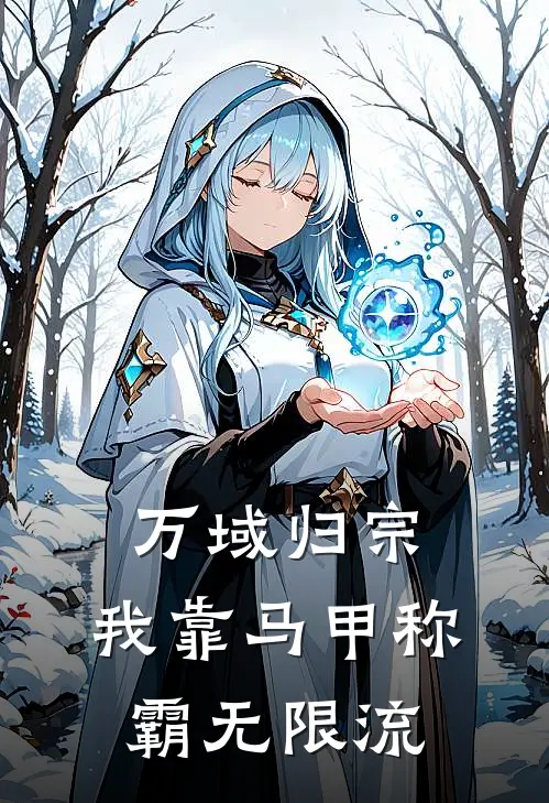 万域归宗：我靠马甲称霸无限流林砚江辞最热门小说_免费小说全集万域归宗：我靠马甲称霸无限流(林砚江辞)