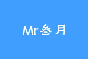 Mr叁月