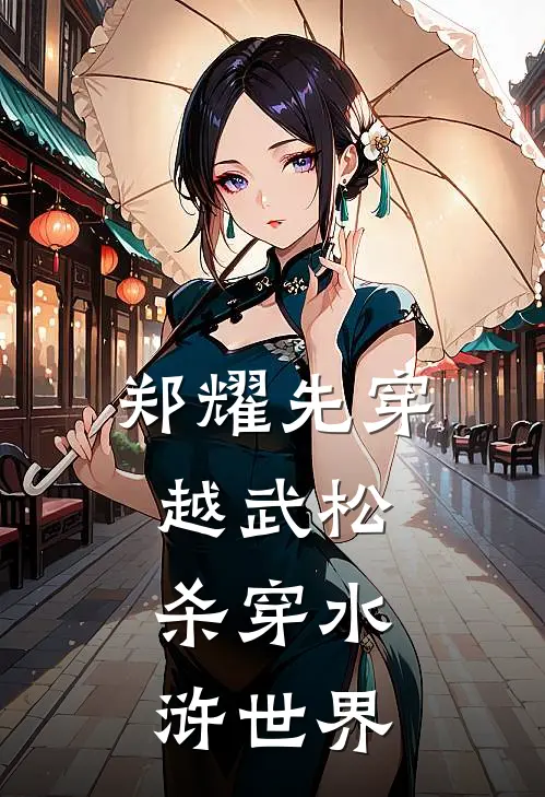 郑耀先穿越武松，杀穿水浒世界