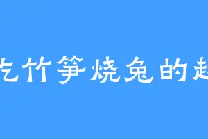 爱吃竹笋烧兔的赵骠