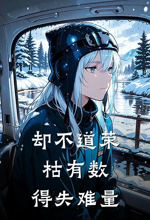 却不道荣枯有数,得失难量