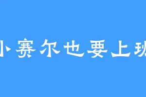 小赛尔也要上班