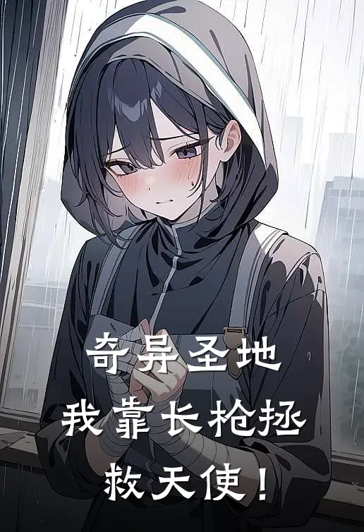 奇异圣地：我靠长枪拯救天使！