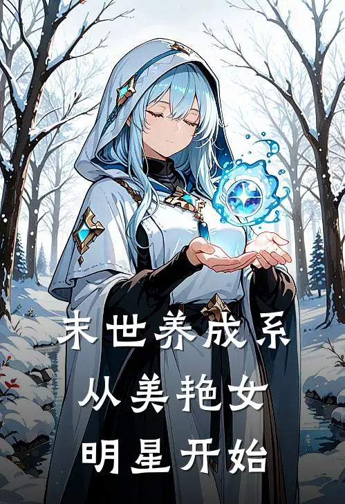 末世养成系：从美艳女明星开始