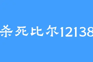 杀死比尔12138