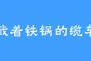 载着铁锅的缆车