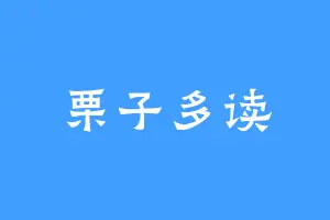 栗子多读