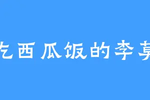 爱吃西瓜饭的李莫天