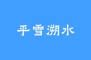 平雪溯水