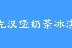 爱吃汉堡奶茶冰淇淋