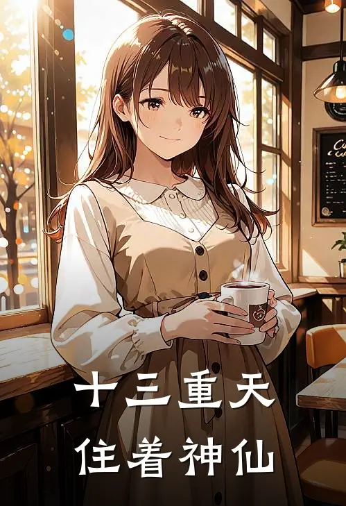 十三重天住着神仙